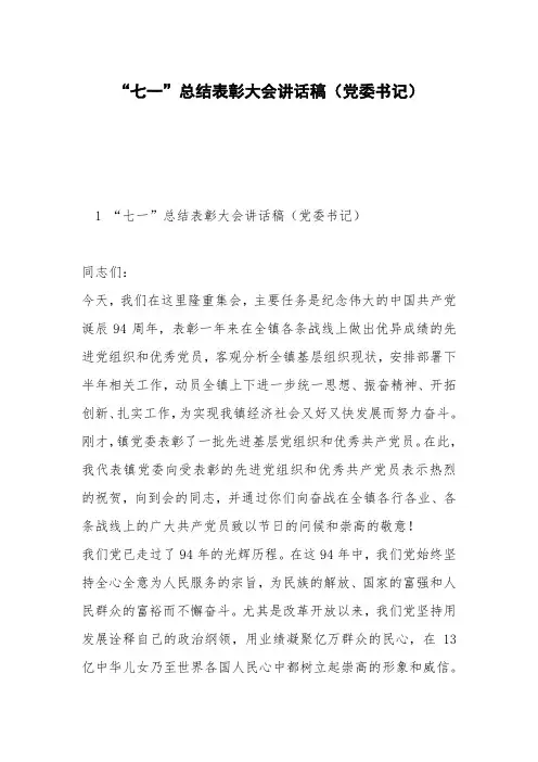 “七一”总结表彰大会讲话稿(党委书记)