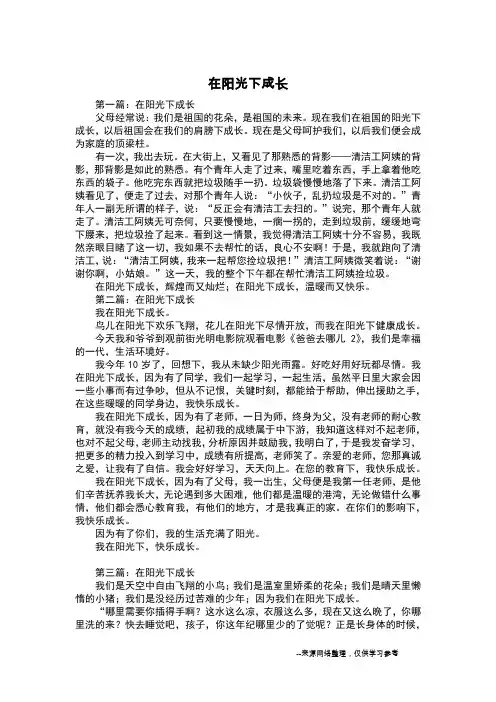 在阳光下成长_二年级作文