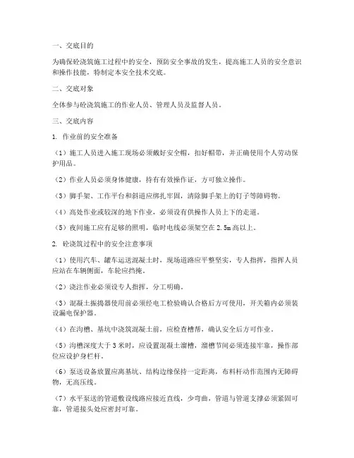 砼浇筑_安全技术交底模板