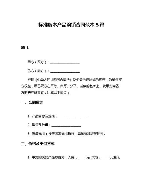 标准版本产品购销合同范本5篇