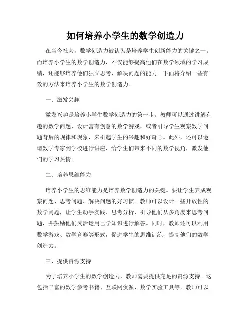 如何培养小学生的数学创造力