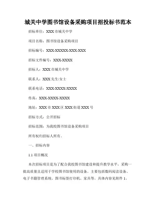 城关中学图书馆设备采购项目招投标书范本