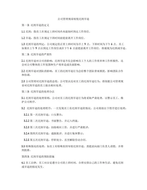 公司管理规章制度迟到早退