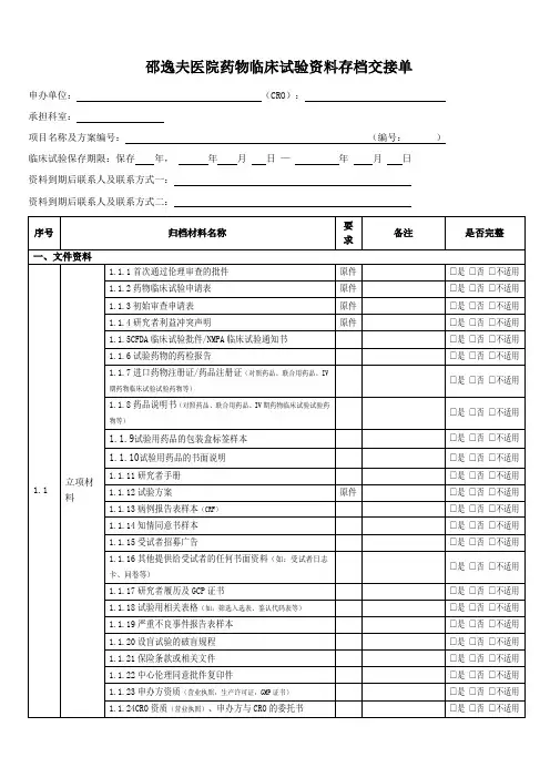 邵逸夫医院药物临床试验资料存档交接单