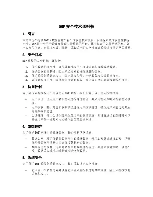 dmf安全技术说明书