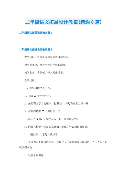 二年级语文拓展设计教案(精选8篇)