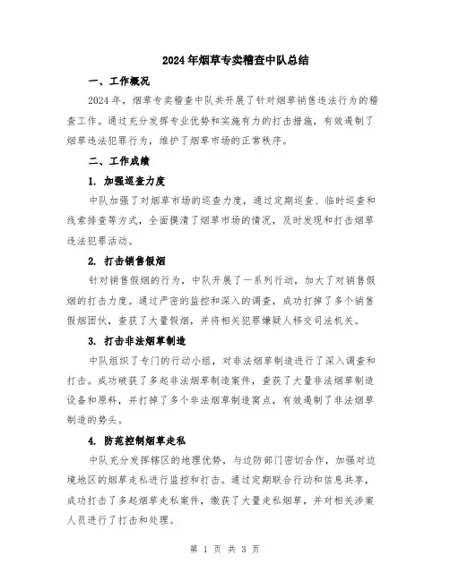 2024年烟草专卖稽查中队总结