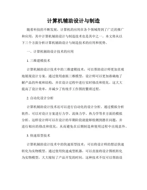 计算机辅助设计与制造