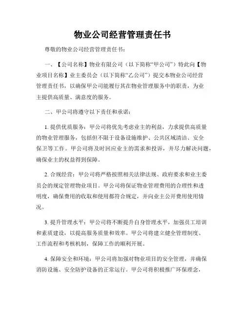 物业公司经营管理责任书