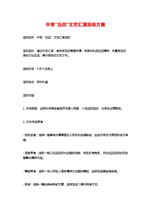 中学“五四”文艺汇演活动方案