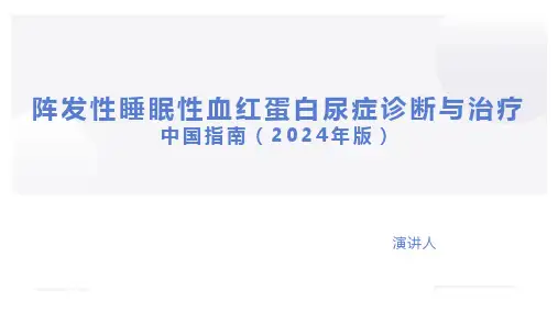 阵发性睡眠性血红蛋白尿症诊断与治疗中国指南(2024年版)