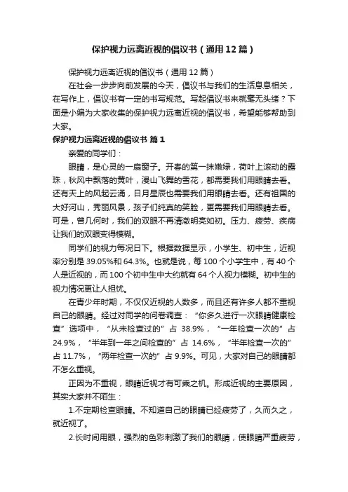 保护视力远离近视的倡议书（通用12篇）