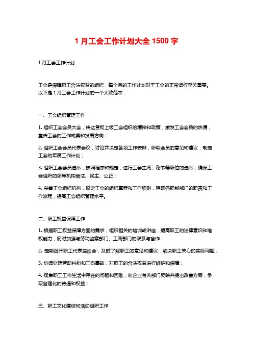 1月工会工作计划大全
