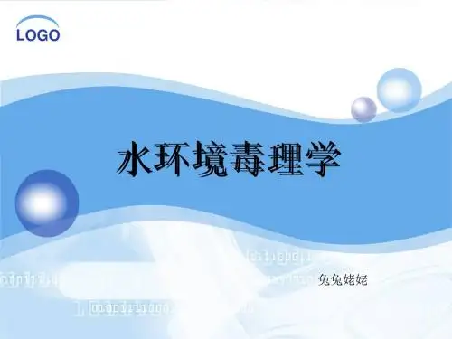 水环境毒理学