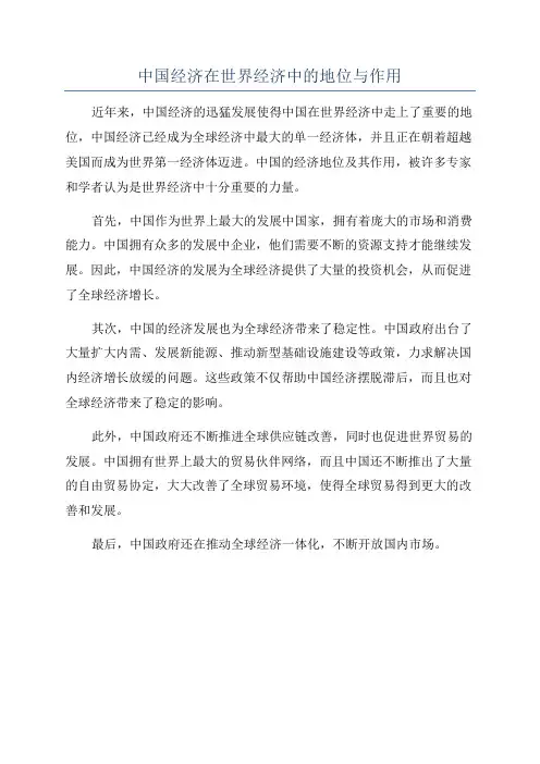 中国经济在世界经济中的地位与作用