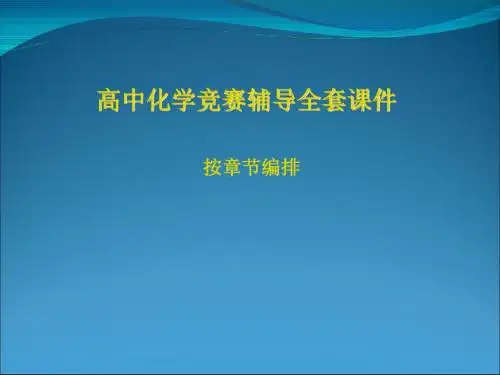 高中化学竞赛辅导全套课件(绝对精品)(共255张PPT)