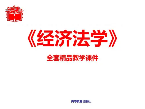 《经济法学》全套精品教学课件