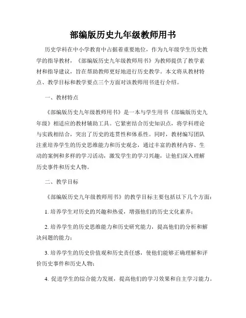 部编版历史九年级教师用书