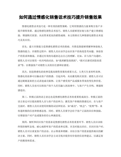 如何通过情感化销售话术技巧提升销售效果
