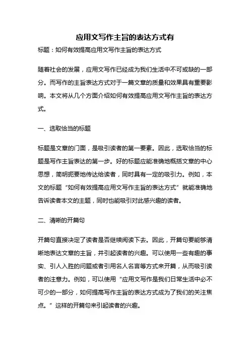 应用文写作主旨的表达方式有