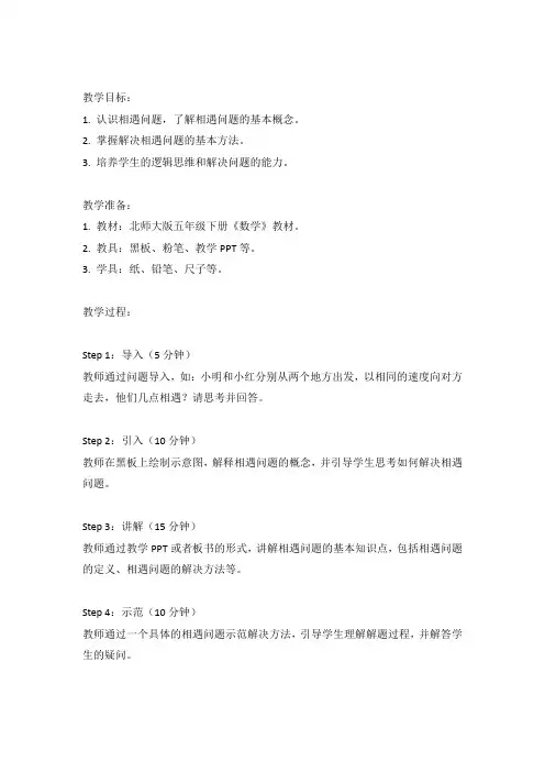 北师大版五年级下册《相遇问题》教学设计