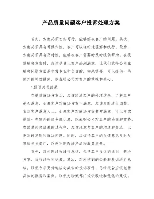 产品质量问题客户投诉处理方案