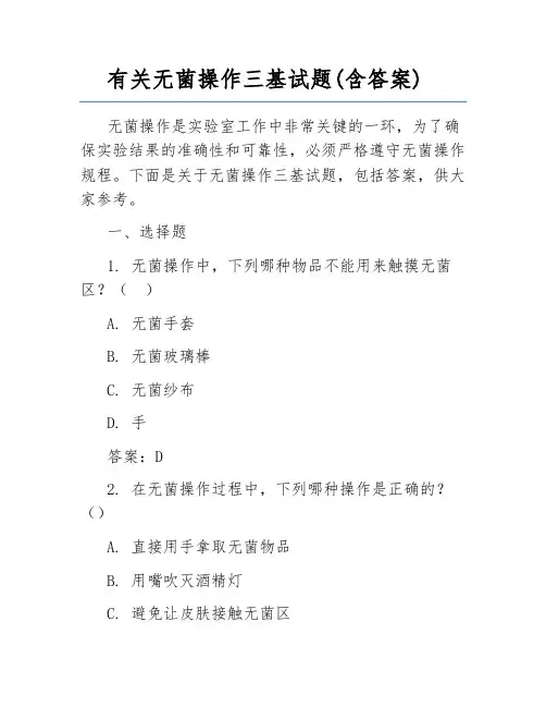 有关无菌操作三基试题(含答案)