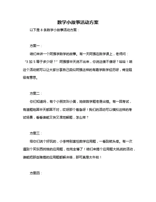 数学小故事活动方案