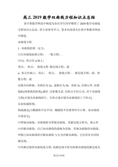 高三数学双曲线方程知识点总结
