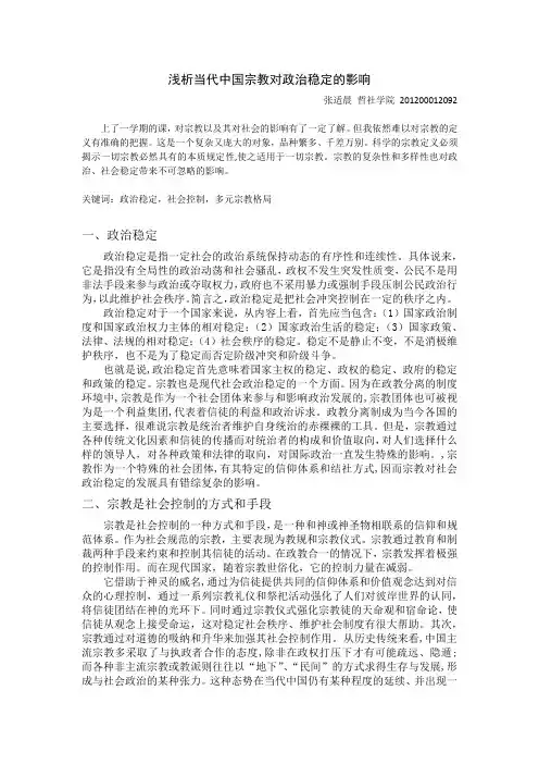 当代中国宗教对政治稳定的影响