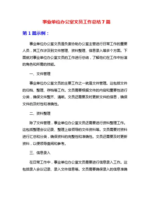 事业单位办公室文员工作总结7篇