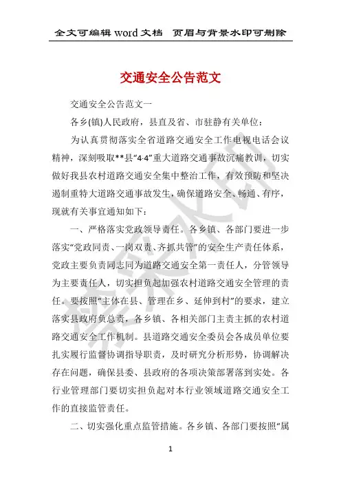 交通安全公告范文 