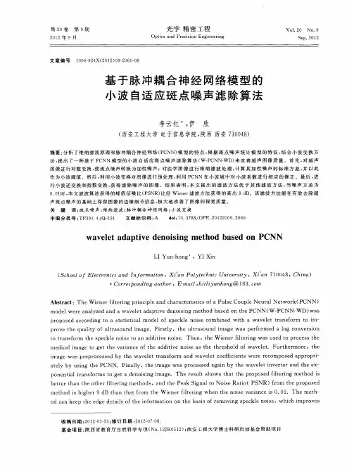 基于脉冲耦合神经网络模型的小波自适应斑点噪声滤除算法