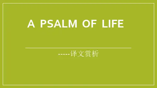 A  Psalm  of  Life 译文赏析翻译鉴赏与批评