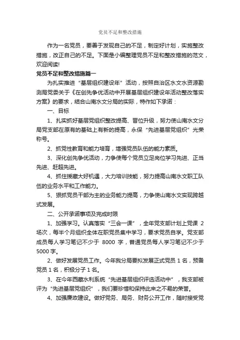 党员不足和整改措施_整改措施_