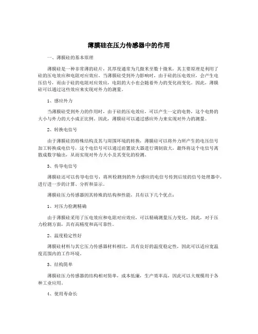 薄膜硅在压力传感器中的作用