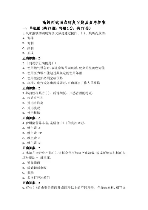 高级西式面点师复习题及参考答案
