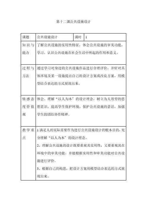 人美版美术九上第十二课《公共设施设计》word教案