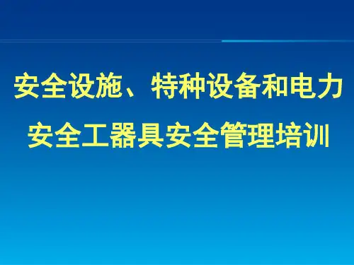 安全设施、特种设备和电力安全工器具安全管理培训