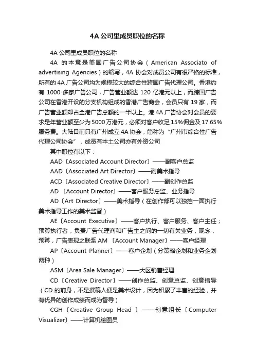 4A公司里成员职位的名称
