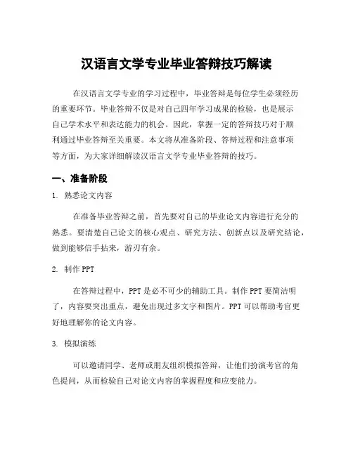 汉语言文学专业毕业答辩技巧解读