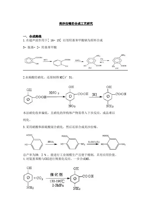 美沙拉嗪的合成工艺研究[1]