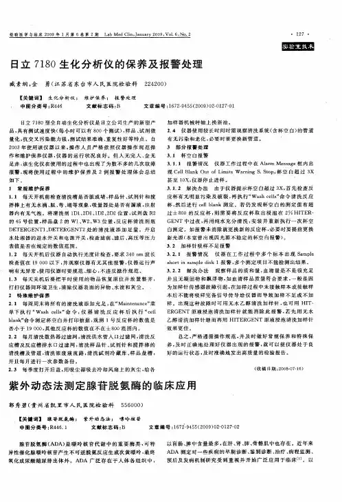 日立7180生化分析仪的保养及报警处理