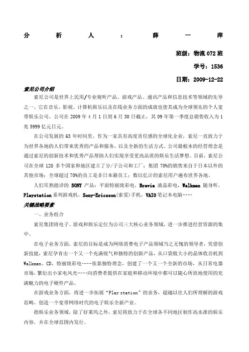 索尼公司发展战略分析