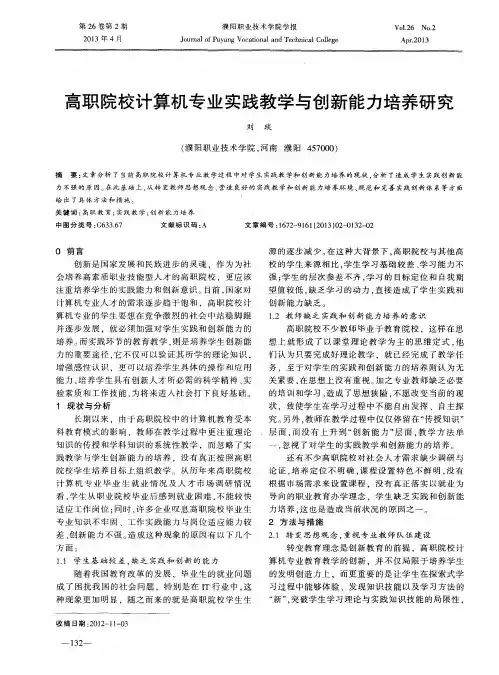 高职院校计算机专业实践教学与创新能力培养研究