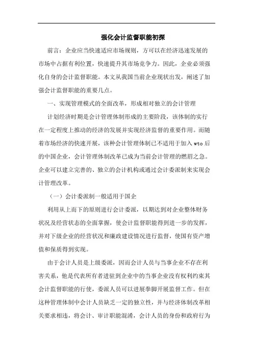 强化会计监督职能论文