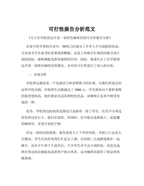 可行性报告分析范文