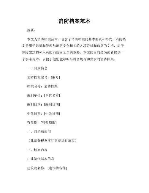 消防档案范本
