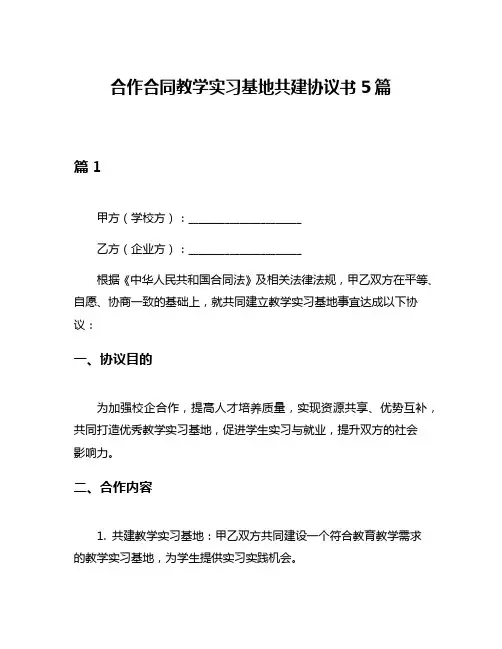 合作合同教学实习基地共建协议书5篇