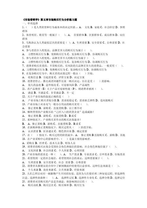 市场营销学第五章市场购买行为分析练习题